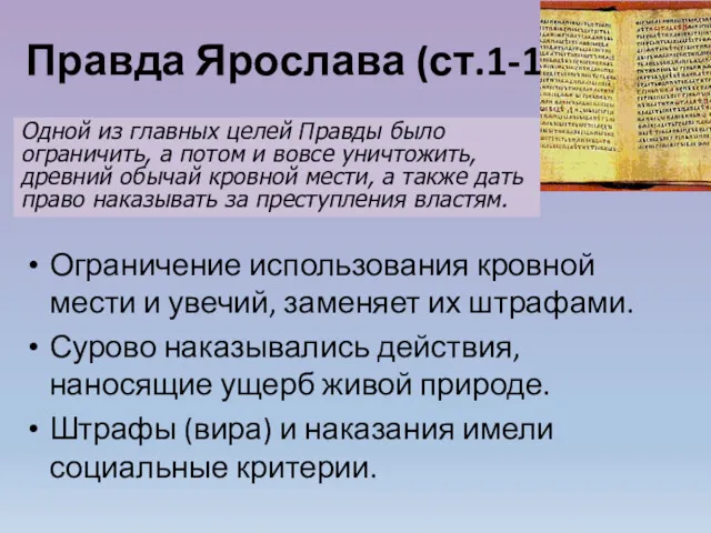 Правда Ярослава (ст.1-18) Ограничение использования кровной мести и увечий, заменяет их штрафами. Сурово
