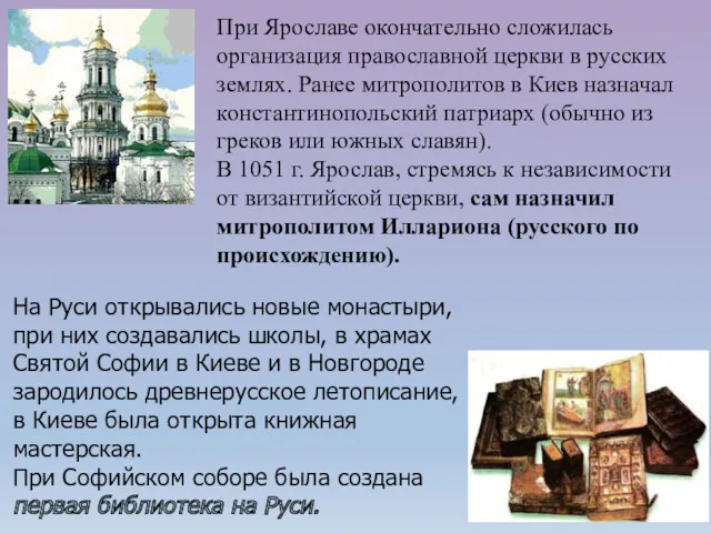 При Ярославе окончательно сложилась организация православной церкви в русских землях. Ранее митрополитов в