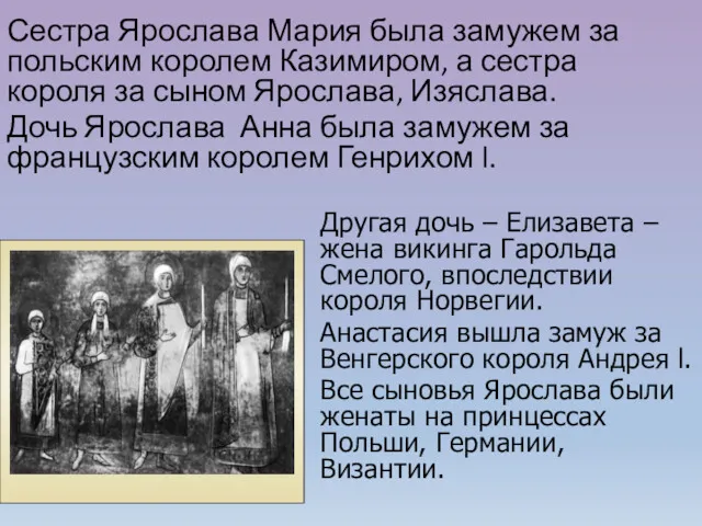 Сестра Ярослава Мария была замужем за польским королем Казимиром, а сестра короля за