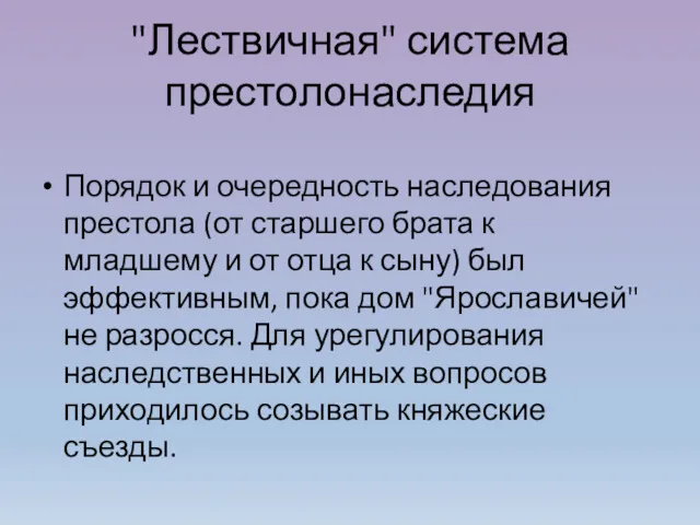 "Лествичная" система престолонаследия Порядок и очередность наследования престола (от старшего брата к младшему