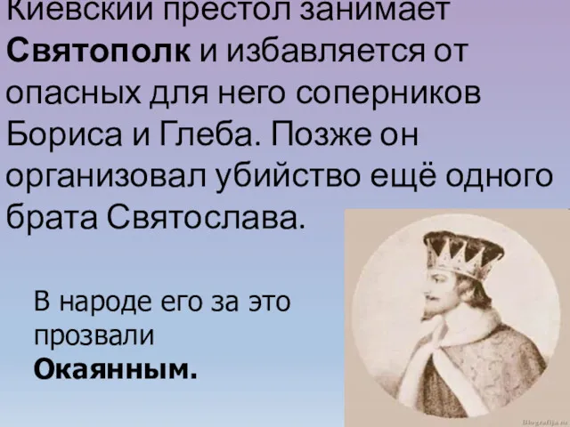 Киевский престол занимает Святополк и избавляется от опасных для него соперников Бориса и