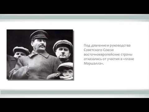 Под давлением руководства Советского Союза восточноевропейские страны отказались от участия в «плане Маршалла».