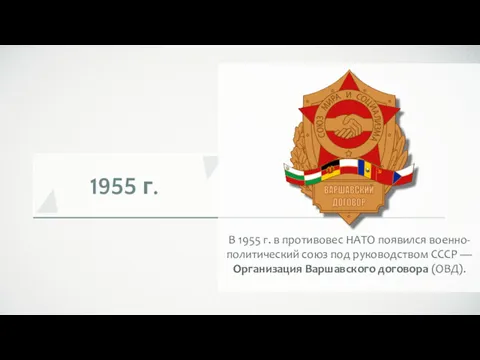 1955 г. В 1955 г. в противовес НАТО появился военно-политический