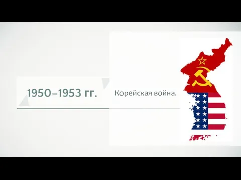 1950–1953 гг. Корейская война.