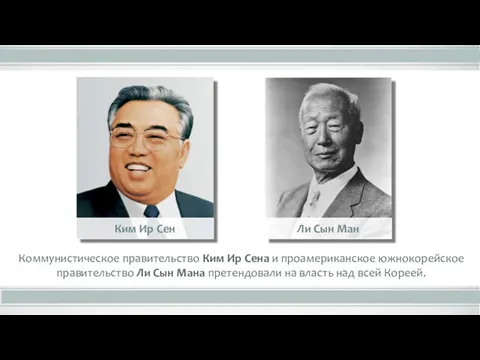 Коммунистическое правительство Ким Ир Сена и проамериканское южнокорейское правительство Ли
