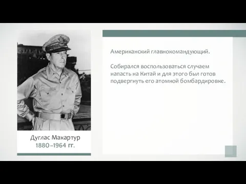 Американский главнокомандующий. Собирался воспользоваться случаем напасть на Китай и для