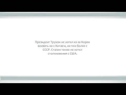Президент Трумэн не хотел из-за Кореи воевать ни с Китаем,