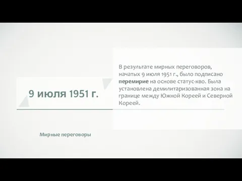 9 июля 1951 г. Мирные переговоры В результате мирных переговоров,