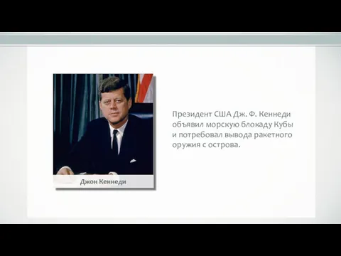 Президент США Дж. Ф. Кеннеди объявил морскую блокаду Кубы и потребовал вывода ракетного оружия с острова.