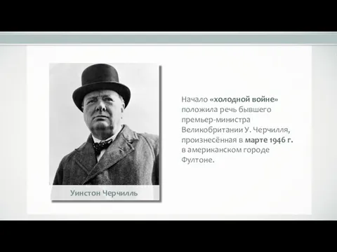 Начало «холодной войне» положила речь бывшего премьер-министра Великобритании У. Черчилля,