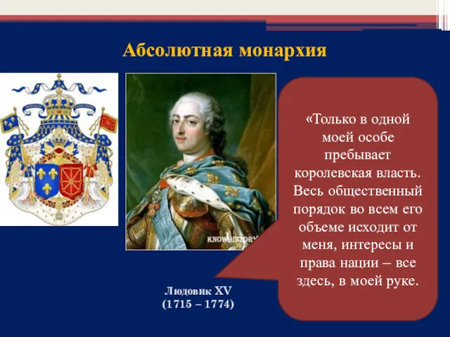Абсолютная монархия Людовик XV (1715 – 1774) «Только в одной моей особе пребывает