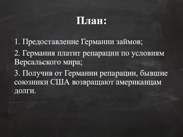 План: 1. Предоставление Германии займов; 2. Германия платит репарации по