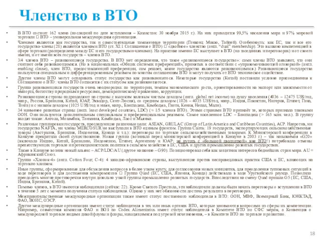 Членство в ВТО В ВТО состоит 162 члена (последний по дате вступления –