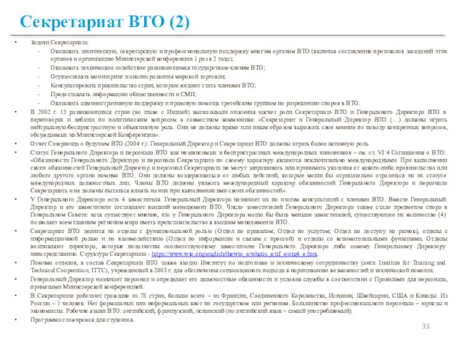 Секретариат ВТО (2) Задачи Секретариата: Оказывать техническую, секретарскую и профессиональную поддержку многим органам