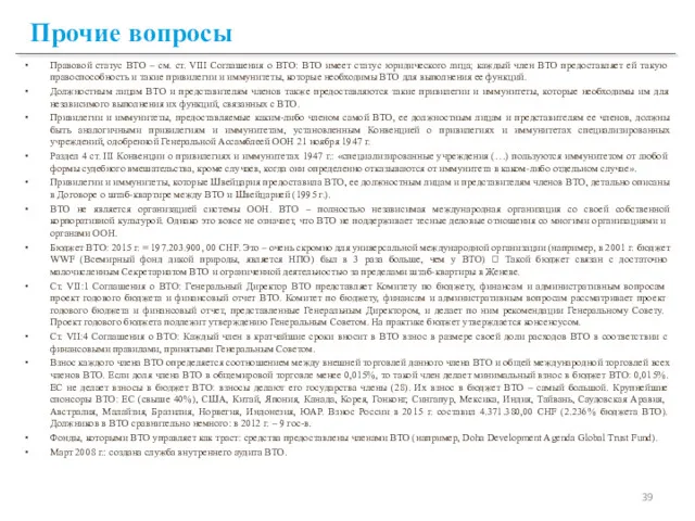 Прочие вопросы Правовой статус ВТО – см. ст. VIII Соглашения о ВТО: ВТО