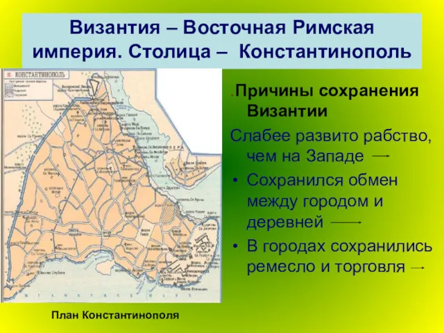 Византия – Восточная Римская империя. Столица – Константинополь .Причины сохранения