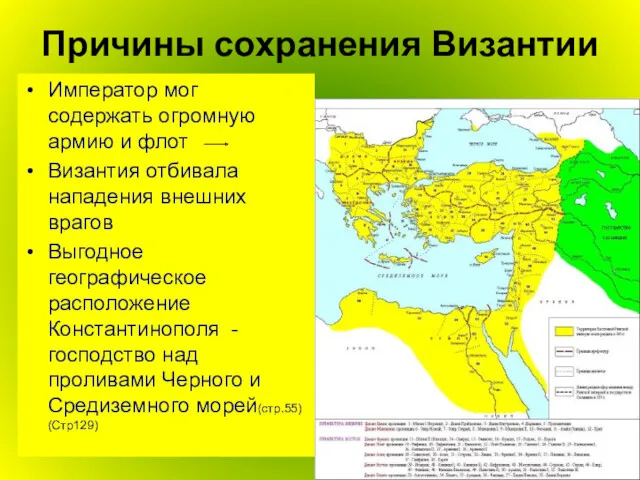 Причины сохранения Византии Император мог содержать огромную армию и флот