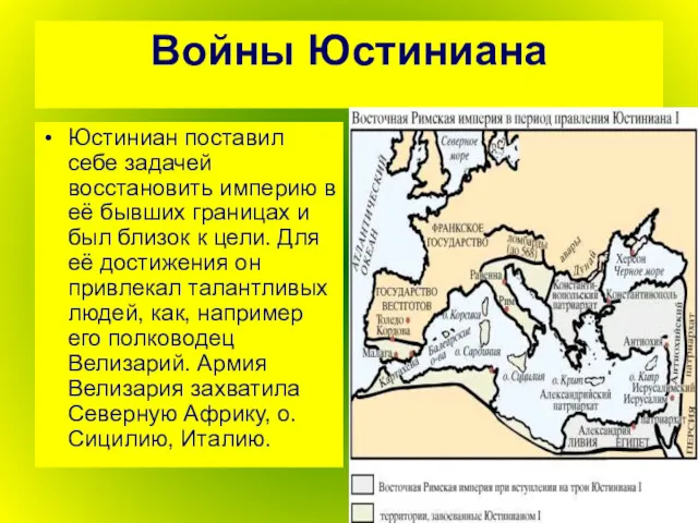 Войны Юстиниана Юстиниан поставил себе задачей восстановить империю в её