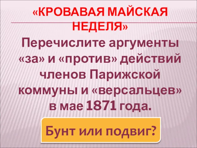 «КРОВАВАЯ МАЙСКАЯ НЕДЕЛЯ» Перечислите аргументы «за» и «против» действий членов