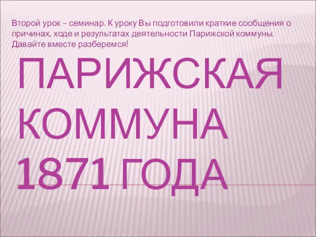 ПАРИЖСКАЯ КОММУНА 1871 ГОДА Второй урок – семинар. К уроку