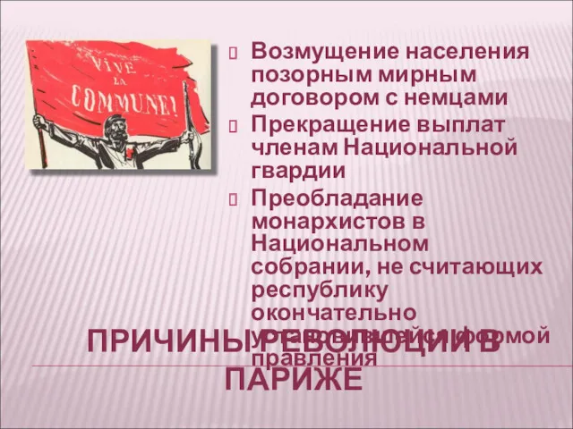 ПРИЧИНЫ РЕВОЛЮЦИИ В ПАРИЖЕ Возмущение населения позорным мирным договором с