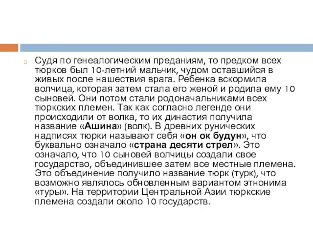 Судя по генеалогическим преданиям, то предком всех тюрков был 10-летний