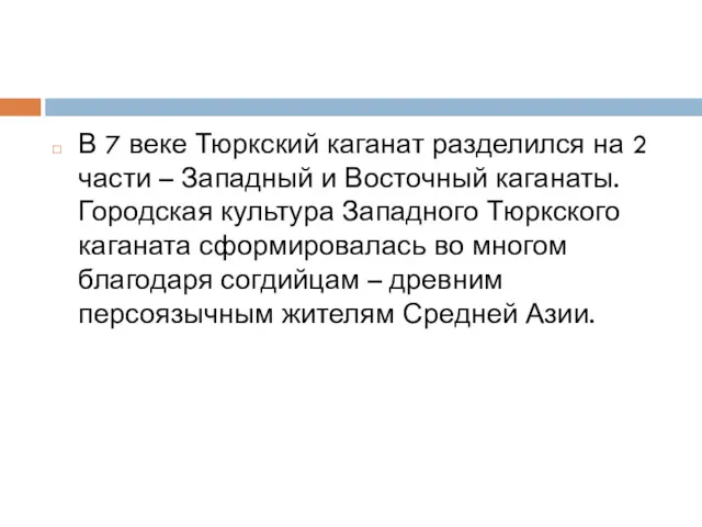 В 7 веке Тюркский каганат разделился на 2 части –