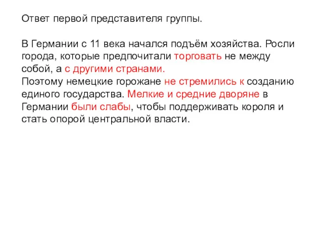 Ответ первой представителя группы. В Германии с 11 века начался