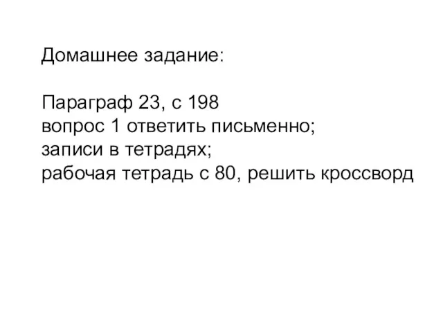 Домашнее задание: Параграф 23, с 198 вопрос 1 ответить письменно;