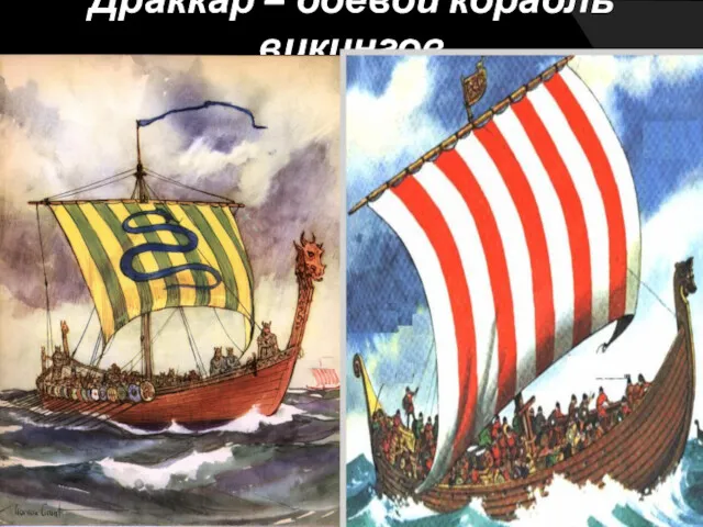 Драккар – боевой корабль викингов