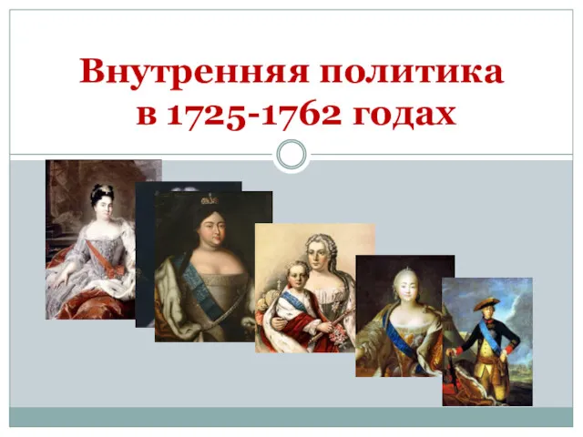 Внутренняя политика в 1725-1762 годах