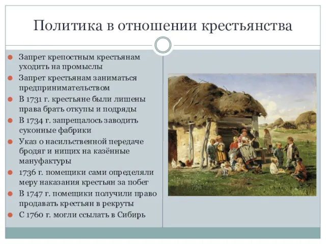 Политика в отношении крестьянства Запрет крепостным крестьянам уходить на промыслы