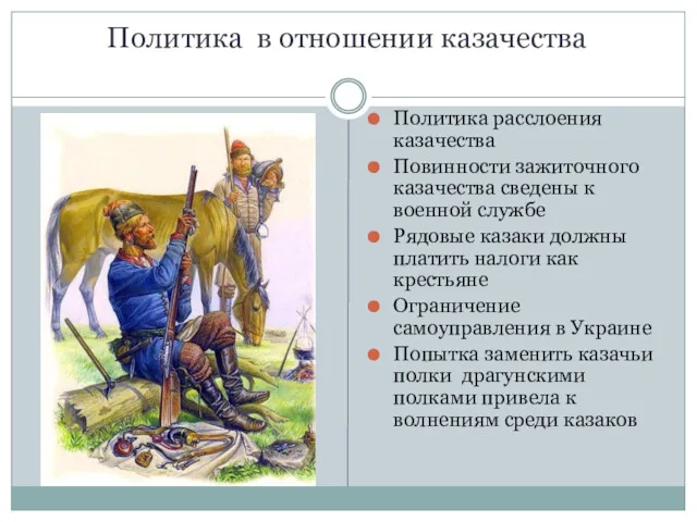 Политика в отношении казачества Политика расслоения казачества Повинности зажиточного казачества