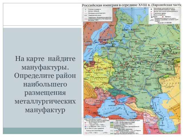 На карте найдите мануфактуры. Определите район наибольшего размещения металлургических мануфактур