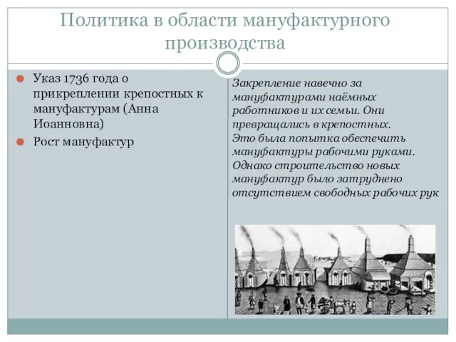Политика в области мануфактурного производства Указ 1736 года о прикреплении