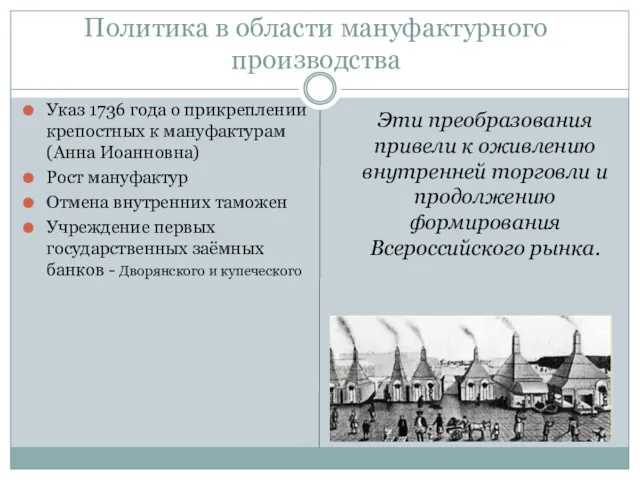 Политика в области мануфактурного производства Указ 1736 года о прикреплении