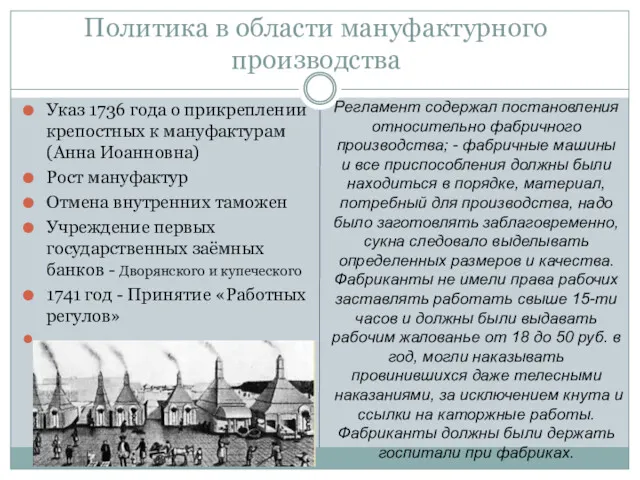 Политика в области мануфактурного производства Указ 1736 года о прикреплении