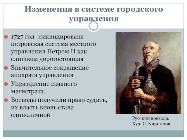 Изменения в системе городского управления 1727 год- ликвидирована петровская система