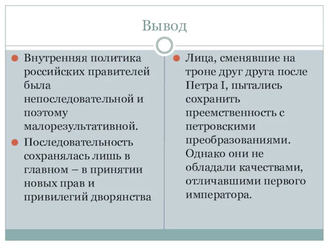 Вывод Внутренняя политика российских правителей была непоследовательной и поэтому малорезультативной.