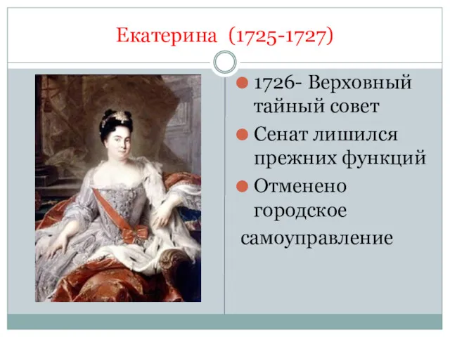 Екатерина (1725-1727) 1726- Верховный тайный совет Сенат лишился прежних функций Отменено городское самоуправление