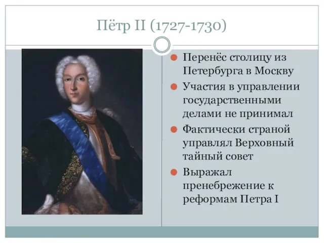 Пётр II (1727-1730) Перенёс столицу из Петербурга в Москву Участия