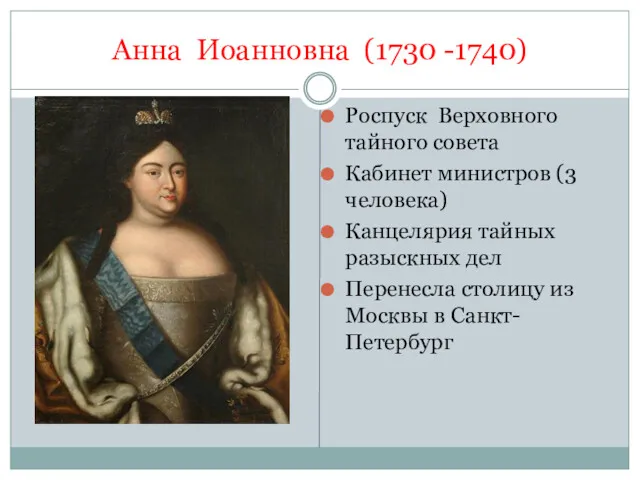 Анна Иоанновна (1730 -1740) Роспуск Верховного тайного совета Кабинет министров