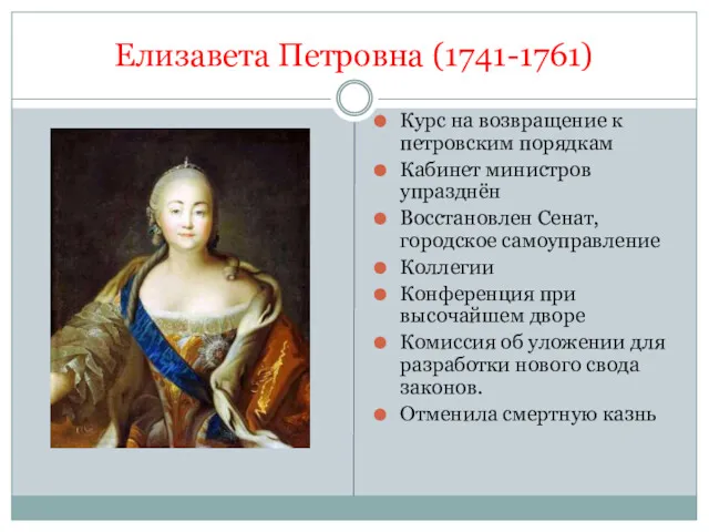 Елизавета Петровна (1741-1761) Курс на возвращение к петровским порядкам Кабинет