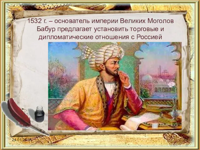 1532 г. – основатель империи Великих Моголов Бабур предлагает установить