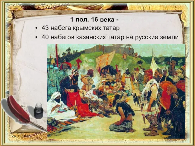 1 пол. 16 века - 43 набега крымских татар 40