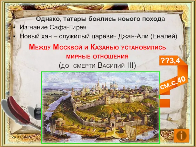 Однако, татары боялись нового похода Изгнание Сафа-Гирея Новый хан –