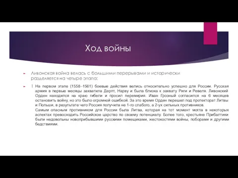 Ход войны Ливонская война велась с большими перерывами и исторически разделяется на четыре этапа: 1