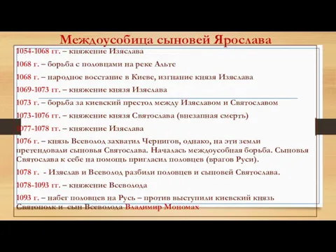 Междоусобица сыновей Ярослава 1054-1068 гг. – княжение Изяслава 1068 г.