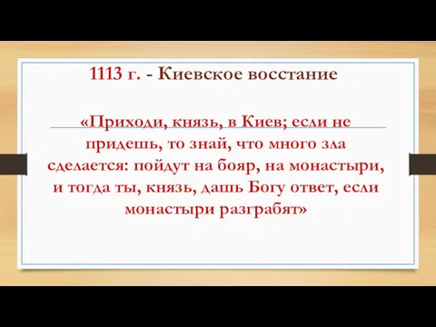 1113 г. - Киевское восстание «Приходи, князь, в Киев; если