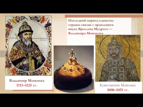 Владимир Мономах 1113–1125 гг. Последний период единства страны связан с